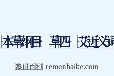 本草纲目·草四·艾近义词是什么意思的图片